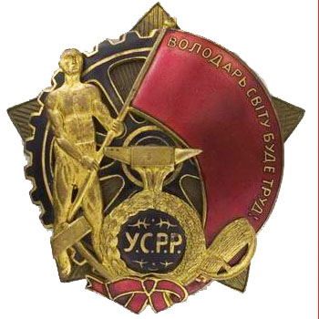 Орден Трудового Красного Знамени Украинской ССР